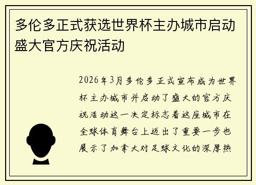 多伦多正式获选世界杯主办城市启动盛大官方庆祝活动 多伦多正式获选世界杯主办城市启动盛大官方庆祝活动