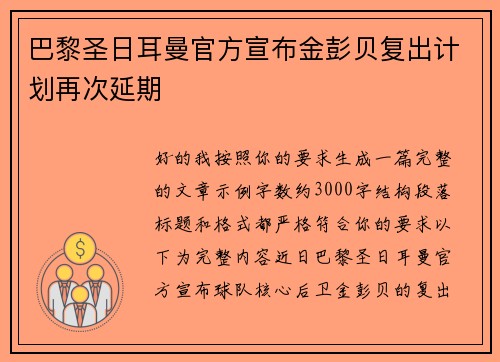 巴黎圣日耳曼官方宣布金彭贝复出计划再次延期 巴黎圣日耳曼官方宣布金彭贝复出计划再次延期
