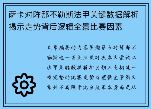萨卡对阵那不勒斯法甲关键数据解析揭示走势背后逻辑全景比赛因素 萨卡对阵那不勒斯法甲关键数据解析揭示走势背后逻辑全景比赛因素