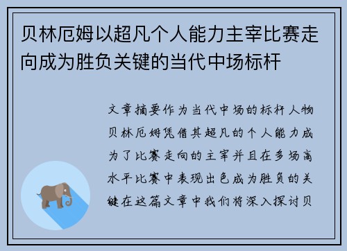 贝林厄姆以超凡个人能力主宰比赛走向成为胜负关键的当代中场标杆