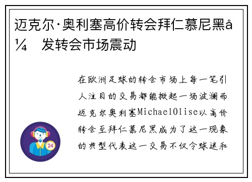 迈克尔·奥利塞高价转会拜仁慕尼黑引发转会市场震动