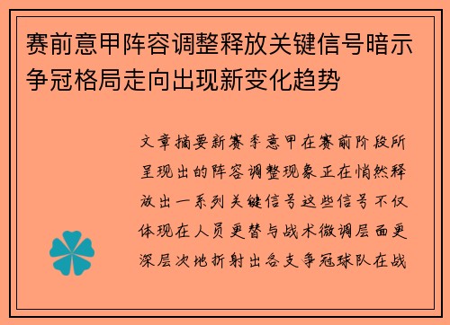 赛前意甲阵容调整释放关键信号暗示争冠格局走向出现新变化趋势