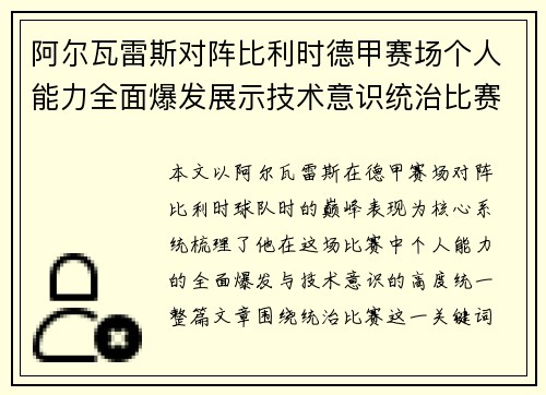 阿尔瓦雷斯对阵比利时德甲赛场个人能力全面爆发展示技术意识统治比赛
