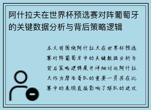 阿什拉夫在世界杯预选赛对阵葡萄牙的关键数据分析与背后策略逻辑