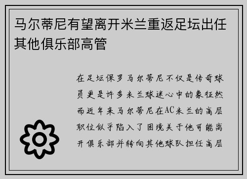马尔蒂尼有望离开米兰重返足坛出任其他俱乐部高管 马尔蒂尼有望离开米兰重返足坛出任其他俱乐部高管