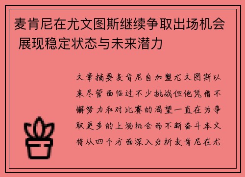 麦肯尼在尤文图斯继续争取出场机会 展现稳定状态与未来潜力 麦肯尼在尤文图斯继续争取出场机会 展现稳定状态与未来潜力