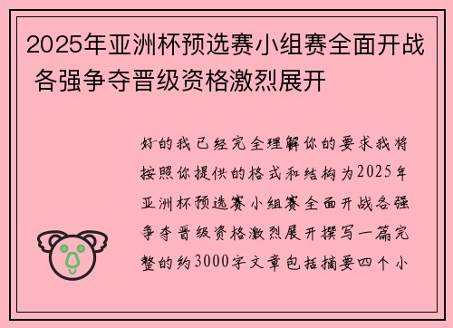 2025年亚洲杯预选赛小组赛全面开战 各强争夺晋级资格激烈展开