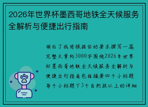 2026年世界杯墨西哥地铁全天候服务全解析与便捷出行指南 2026年世界杯墨西哥地铁全天候服务全解析与便捷出行指南