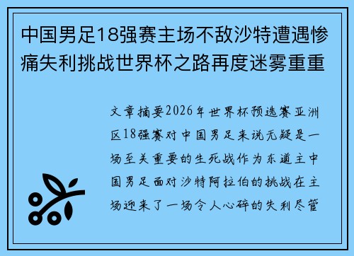 中国男足18强赛主场不敌沙特遭遇惨痛失利挑战世界杯之路再度迷雾重重
