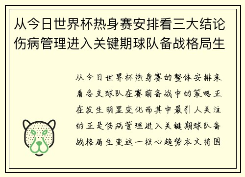从今日世界杯热身赛安排看三大结论伤病管理进入关键期球队备战格局生变 从今日世界杯热身赛安排看三大结论伤病管理进入关键期球队备战格局生变