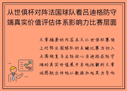 从世俱杯对阵法国球队看吕迪格防守端真实价值评估体系影响力比赛层面解析 从世俱杯对阵法国球队看吕迪格防守端真实价值评估体系影响力比赛层面解析