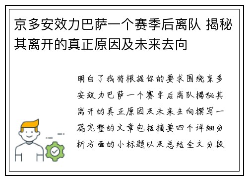 京多安效力巴萨一个赛季后离队 揭秘其离开的真正原因及未来去向 京多安效力巴萨一个赛季后离队 揭秘其离开的真正原因及未来去向