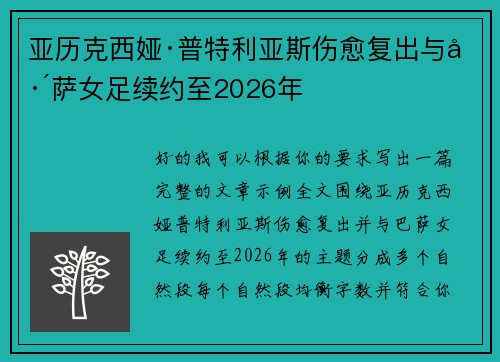 亚历克西娅·普特利亚斯伤愈复出与巴萨女足续约至2026年 亚历克西娅·普特利亚斯伤愈复出与巴萨女足续约至2026年