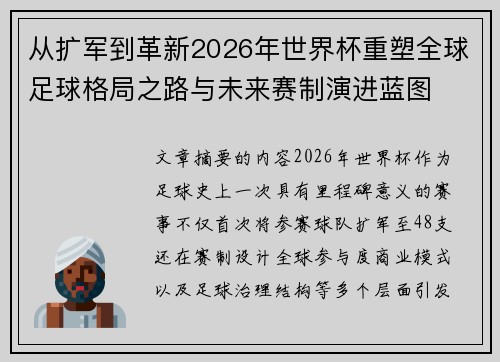 从扩军到革新2026年世界杯重塑全球足球格局之路与未来赛制演进蓝图