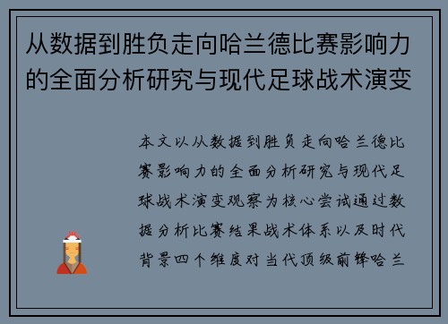 从数据到胜负走向哈兰德比赛影响力的全面分析研究与现代足球战术演变观察 从数据到胜负走向哈兰德比赛影响力的全面分析研究与现代足球战术演变观察