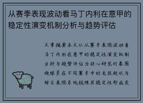 从赛季表现波动看马丁内利在意甲的稳定性演变机制分析与趋势评估 从赛季表现波动看马丁内利在意甲的稳定性演变机制分析与趋势评估