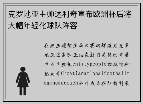 克罗地亚主帅达利奇宣布欧洲杯后将大幅年轻化球队阵容 克罗地亚主帅达利奇宣布欧洲杯后将大幅年轻化球队阵容