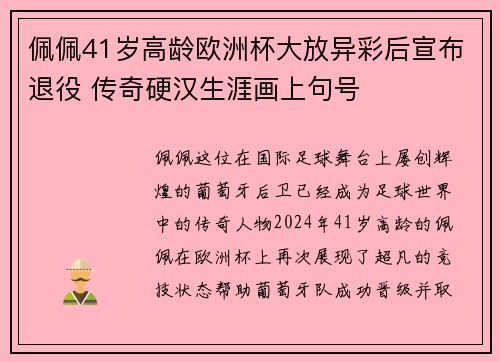 佩佩41岁高龄欧洲杯大放异彩后宣布退役 传奇硬汉生涯画上句号 佩佩41岁高龄欧洲杯大放异彩后宣布退役 传奇硬汉生涯画上句号