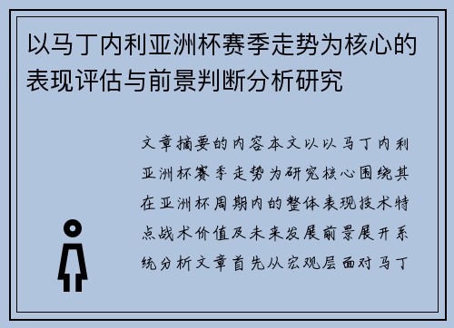 以马丁内利亚洲杯赛季走势为核心的表现评估与前景判断分析研究 以马丁内利亚洲杯赛季走势为核心的表现评估与前景判断分析研究