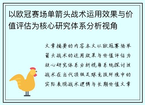 以欧冠赛场单箭头战术运用效果与价值评估为核心研究体系分析视角