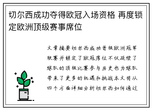 切尔西成功夺得欧冠入场资格 再度锁定欧洲顶级赛事席位 切尔西成功夺得欧冠入场资格 再度锁定欧洲顶级赛事席位