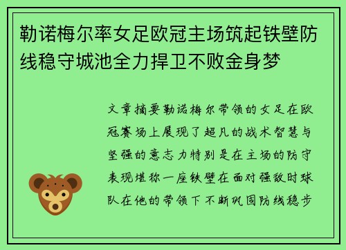 勒诺梅尔率女足欧冠主场筑起铁壁防线稳守城池全力捍卫不败金身梦 勒诺梅尔率女足欧冠主场筑起铁壁防线稳守城池全力捍卫不败金身梦