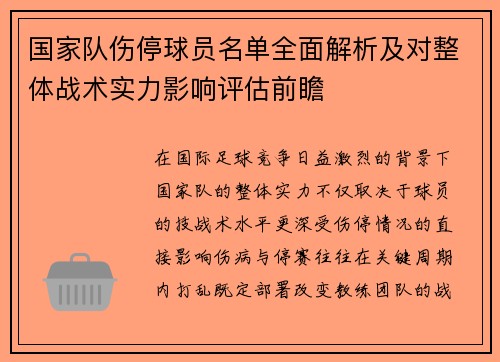 国家队伤停球员名单全面解析及对整体战术实力影响评估前瞻