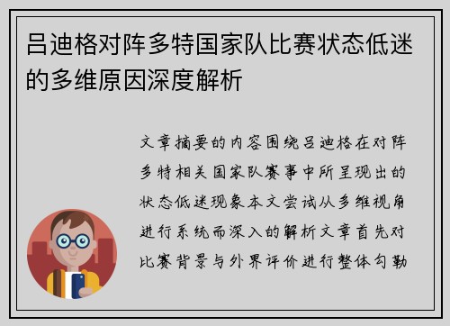 吕迪格对阵多特国家队比赛状态低迷的多维原因深度解析