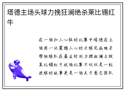 塔德主场头球力挽狂澜绝杀莱比锡红牛 塔德主场头球力挽狂澜绝杀莱比锡红牛