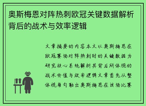 奥斯梅恩对阵热刺欧冠关键数据解析背后的战术与效率逻辑