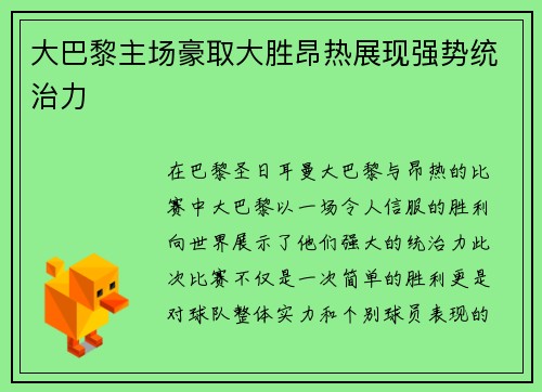 大巴黎主场豪取大胜昂热展现强势统治力