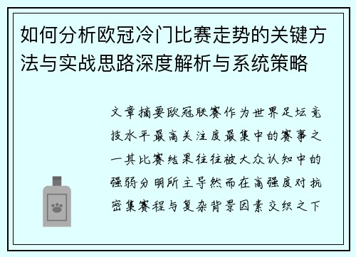 如何分析欧冠冷门比赛走势的关键方法与实战思路深度解析与系统策略 如何分析欧冠冷门比赛走势的关键方法与实战思路深度解析与系统策略