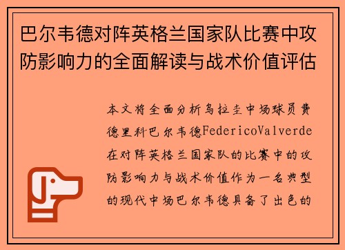 巴尔韦德对阵英格兰国家队比赛中攻防影响力的全面解读与战术价值评估