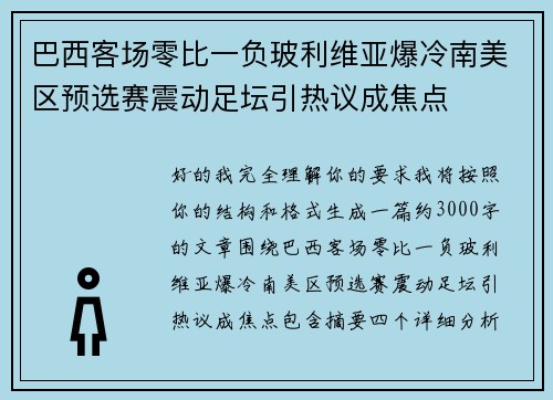 巴西客场零比一负玻利维亚爆冷南美区预选赛震动足坛引热议成焦点 巴西客场零比一负玻利维亚爆冷南美区预选赛震动足坛引热议成焦点