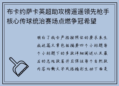 布卡约萨卡英超助攻榜遥遥领先枪手核心传球统治赛场点燃争冠希望