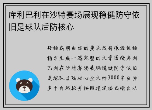 库利巴利在沙特赛场展现稳健防守依旧是球队后防核心 库利巴利在沙特赛场展现稳健防守依旧是球队后防核心