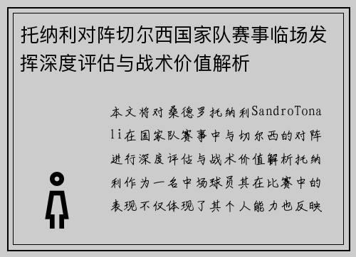 托纳利对阵切尔西国家队赛事临场发挥深度评估与战术价值解析 托纳利对阵切尔西国家队赛事临场发挥深度评估与战术价值解析