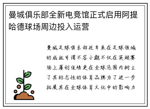 曼城俱乐部全新电竞馆正式启用阿提哈德球场周边投入运营