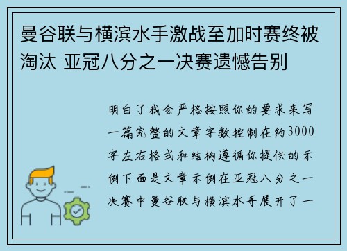 曼谷联与横滨水手激战至加时赛终被淘汰 亚冠八分之一决赛遗憾告别
