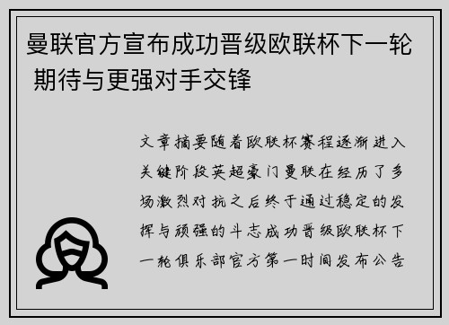 曼联官方宣布成功晋级欧联杯下一轮 期待与更强对手交锋