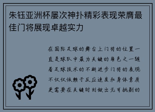 朱钰亚洲杯屡次神扑精彩表现荣膺最佳门将展现卓越实力
