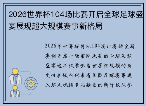 2026世界杯104场比赛开启全球足球盛宴展现超大规模赛事新格局