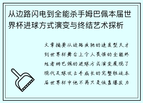 从边路闪电到全能杀手姆巴佩本届世界杯进球方式演变与终结艺术探析