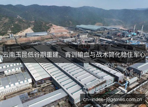 云南玉昆低谷期重建，青训输血与战术简化稳住军心